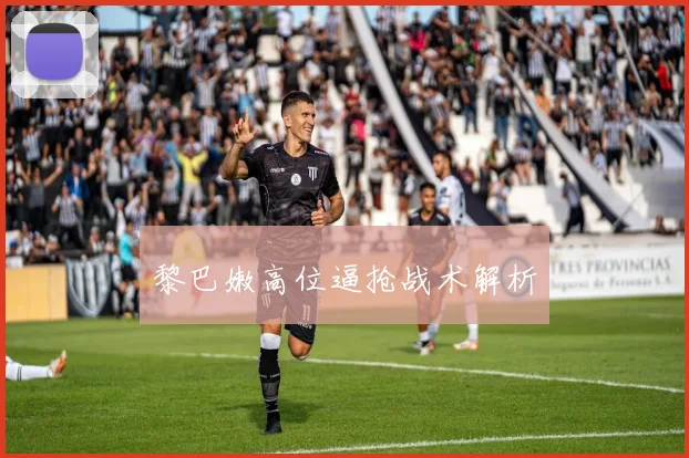 黎巴嫩高位逼抢战术解析