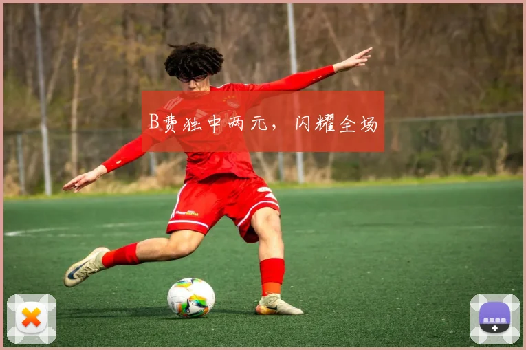 B费独中两元，闪耀全场