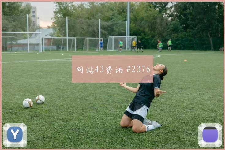 穆西亚拉零角度破门后怒吼天津津门虎冲上榜首