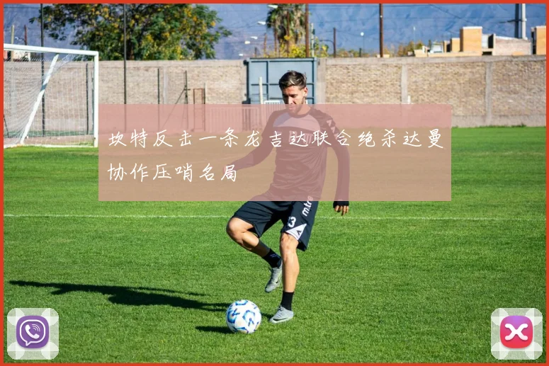 坎特反击一条龙吉达联合绝杀达曼协作压哨名局