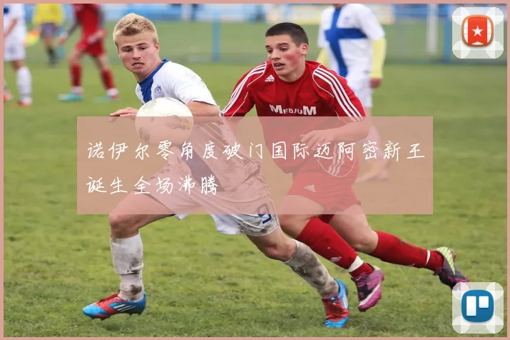 诺伊尔零角度破门国际迈阿密新王诞生全场沸腾