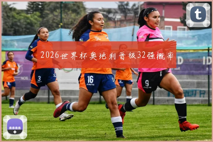 2026世界杯奥地利晋级32强概率
