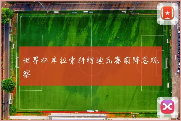 世界杯库拉索科特迪瓦赛前阵容观察
