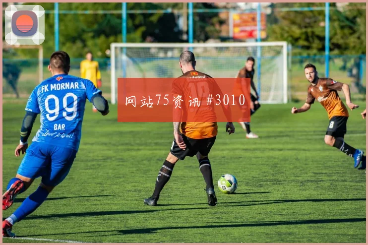 巴黎先丢后追里昂锁定金靴超级杯高光集锦