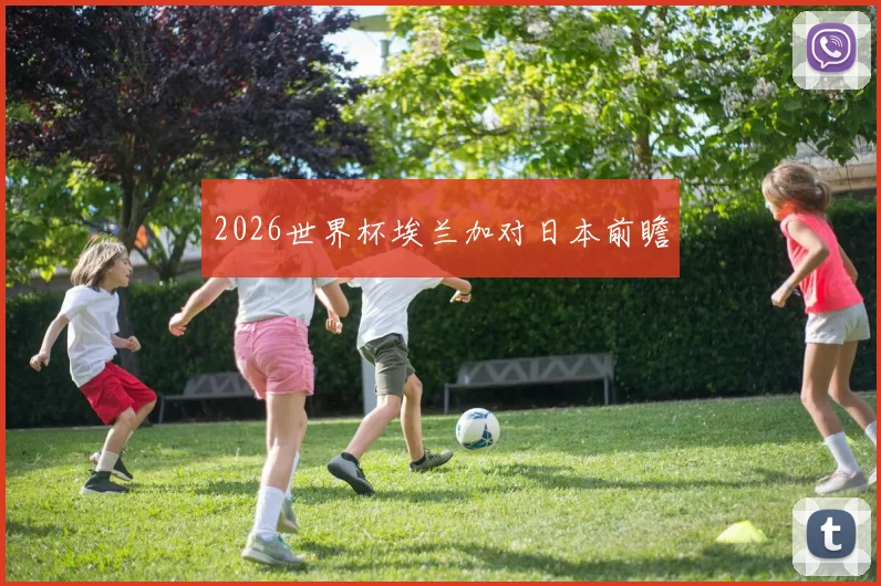 2026世界杯埃兰加对日本前瞻
