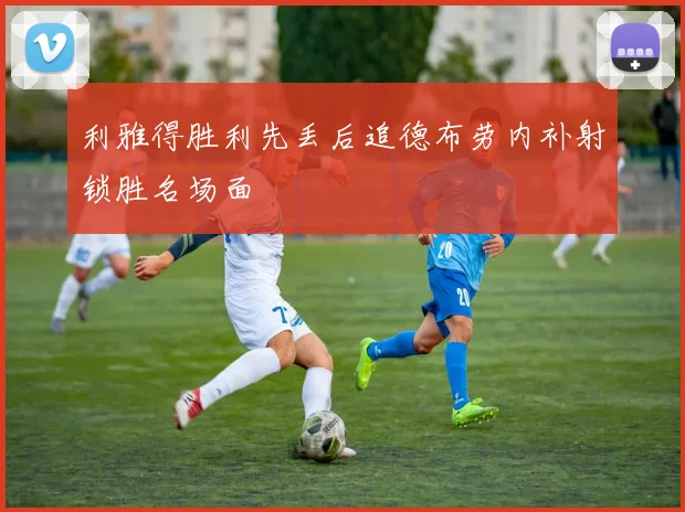 利雅得胜利先丢后追德布劳内补射锁胜名场面