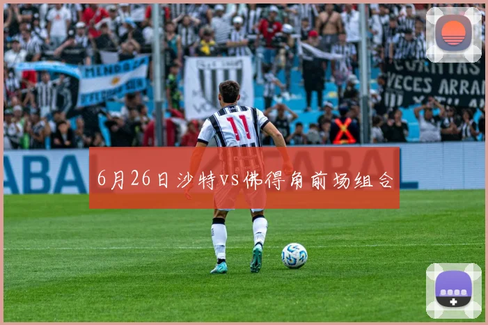 6月26日沙特vs佛得角前场组合
