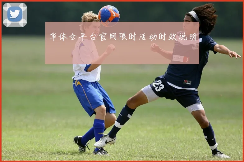 华体会平台官网限时活动时效说明