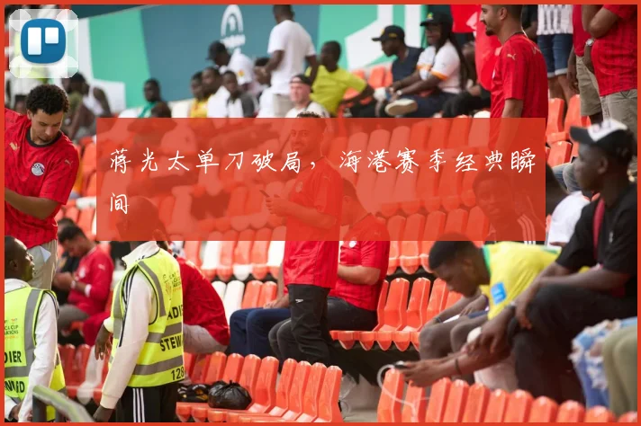 蒋光太单刀破局，海港赛季经典瞬间