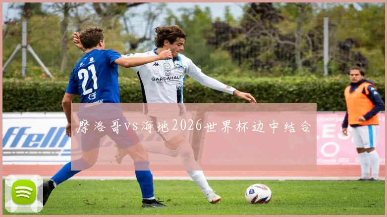 摩洛哥vs海地2026世界杯边中结合