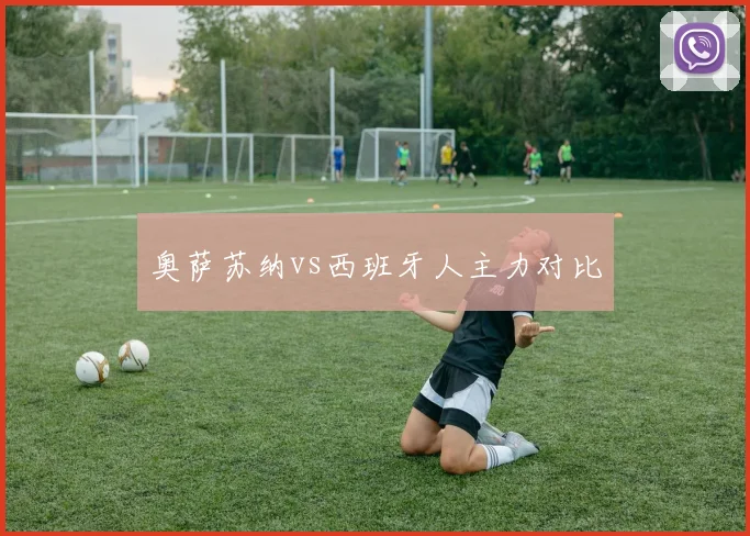 奥萨苏纳vs西班牙人主力对比