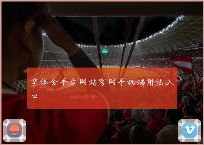 华体会平台网站官网手机端用法入口