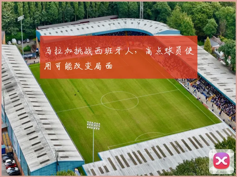 马拉加挑战西班牙人，高点球员使用可能改变局面