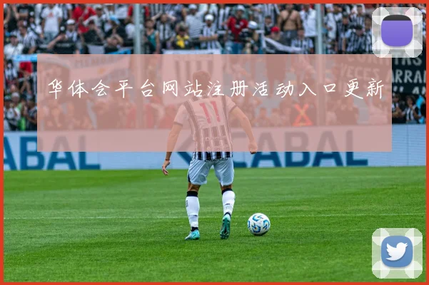 华体会平台网站注册活动入口更新