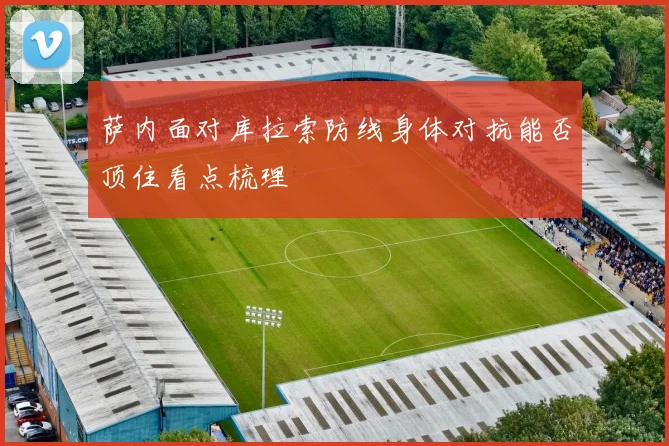 萨内面对库拉索防线身体对抗能否顶住看点梳理